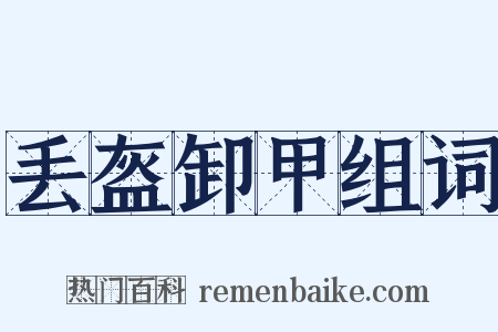 丢盔卸甲组词是什么意思的图片